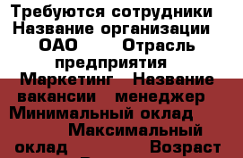 Требуются сотрудники › Название организации ­ ОАО NSP › Отрасль предприятия ­ Маркетинг › Название вакансии ­ менеджер › Минимальный оклад ­ 50 000 › Максимальный оклад ­ 150 000 › Возраст от ­ 40 › Возраст до ­ 65 - Московская обл., Дубна г. Работа » Вакансии   . Московская обл.,Дубна г.